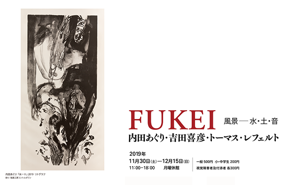 FUKEI 風景-水・土・音